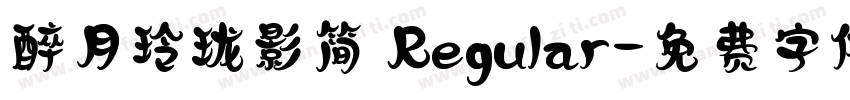 醉月玲珑影简 Regular字体转换